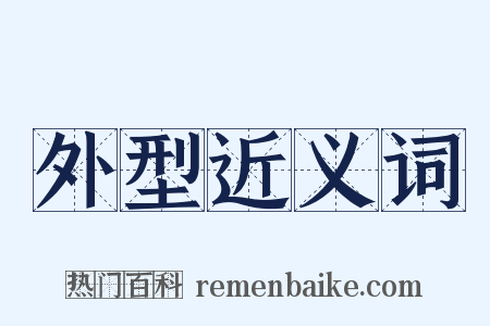 外型近义词是什么意思的图片